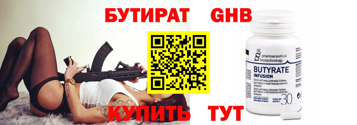 БУТИРАТ 99% Беслан